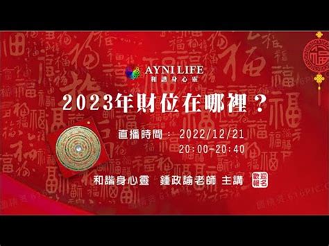 2023年財位在哪裡